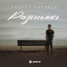 Песня  Роберт Катчиев - Разошлись