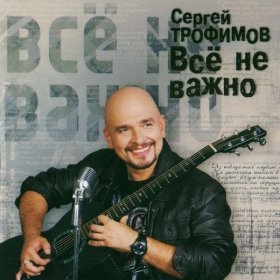 Песня  Сергей Трофимов - Формула счастья