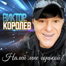 Ән  Виктор Королёв - Налей мне горькой!