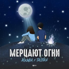 Песня  Тайпан, Agunda - Мерцают огни