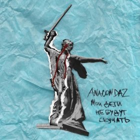 Ән  Anacondaz feat. Noize MC - Пусть они умрут