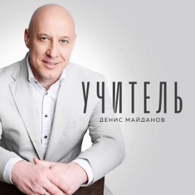 Песня  Денис Майданов - Учитель