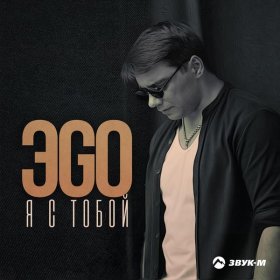 Песня  ЭGO - Я с тобой