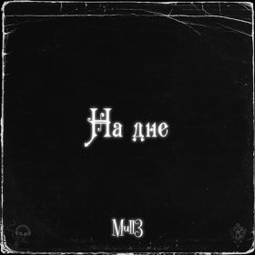 Песня  Mull3 - На дне