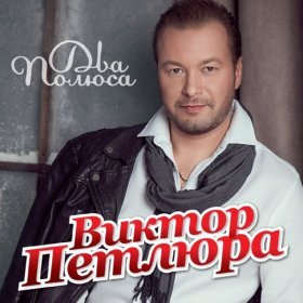 Песня  Петлюра Виктор - Поздравляю