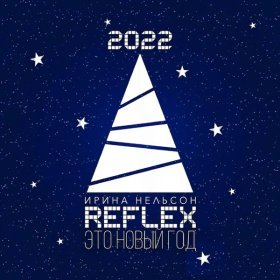 Ән  Reflex - Это Новый Год (Version 2022)