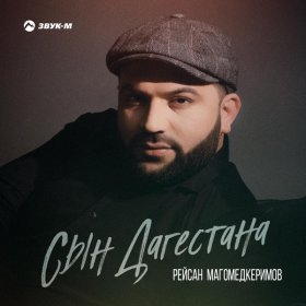 Песня  Рейсан Магомедкеримов - Сын Дагестана