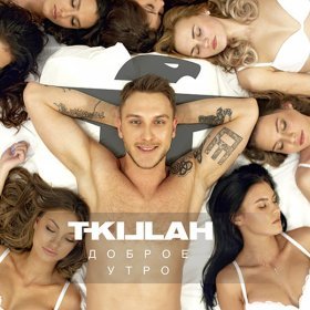 Ән  T-Killah - Доброе утро