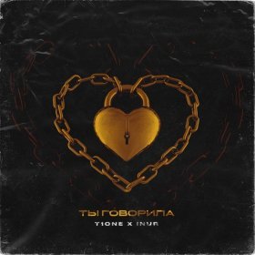 Песня  T1One & Inur - Ты говорила