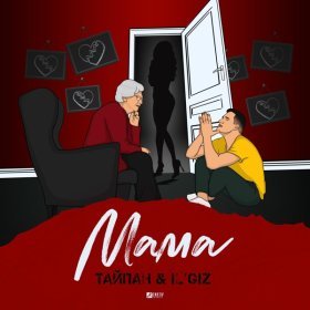 Песня  Тайпан, IL'GIZ - Мама