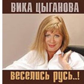 Ән  Цыганова Вика - Раскатились жемчуга