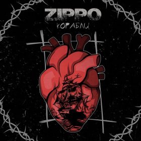 Ән  ZippO - Корабли