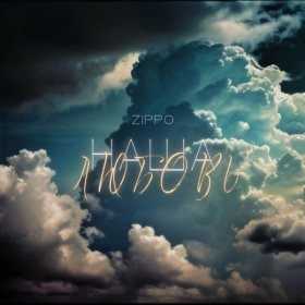 Ән  ZippO - Наша любовь