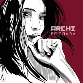 Песня  ARCHI - Её глаза