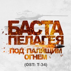 Песня  Баста & Пелагея - Под палящим огнем (OST_ Т-34)