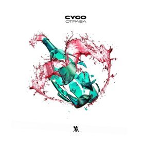 Ән  CYGO - Отрава