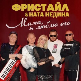 Песня  Фристайл & Ната Недина - Кто не ревнует — тот не любит