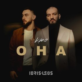 Ән  Idris, Leos - Кто она