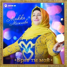 Песня  Макка Межиева - Брат ты мой