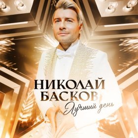 Песня  Николай Басков - Лучший день