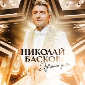 Ән  Николай Басков - Лучший день