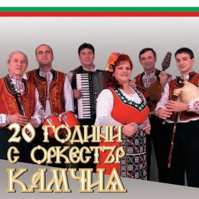 Песня  Orchestra Kamchia - Комбайна-вършачка