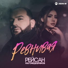 Песня  Рейсан Магомедкеримов - Ревнивая