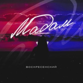 Ән  Воскресенский - Мадам