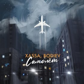 Песня  Xassa, BODIEV - Самолёт