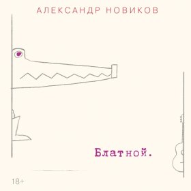 Александр Новиков – Три На Четыре ▻Скачать Бесплатно В Качестве.