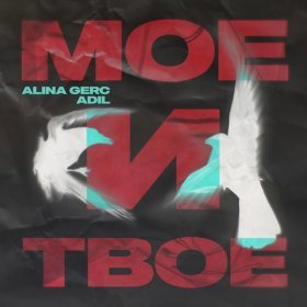 Песня  Alina Gerc, Adil - Мое и твое