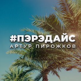 Песня  Артур Пирожков - Пэрэдайс