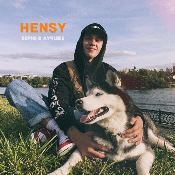 HENSY – Верю В Лучшее ▻Скачать Бесплатно В Качестве 320 И Слушать.