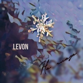 Песня  Levon feat. Джиос - На глаза