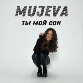 Песня  MUJEVA - Ты мой сон