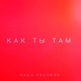 Ән  Паша Proorok - Как ты там