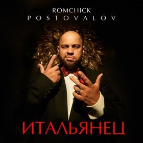 Песня  ROMCHICK POSTOVALOV - Итальянец