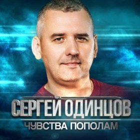 Ән  Сергей Одинцов - Нам до разлуки полчаса
