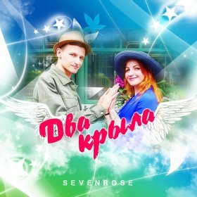 Песня  Sevenrose - Два крыла