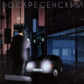 Песня  Воскресенский - По газам