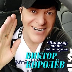 Песня  Виктор Королёв - Никому тебя не отдам