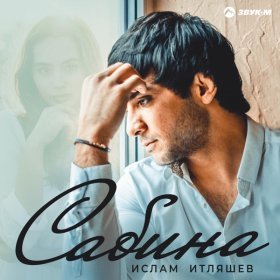 Песня  Ислам Итляшев - Сабина