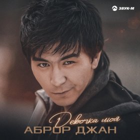 Ән  Аброр Джан - Девочка моя