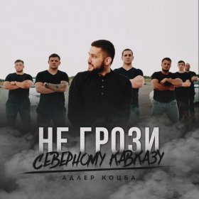 Ән  Адлер Коцба - НЕ ГРОЗИ СЕВЕРНОМУ КАВКАЗУ