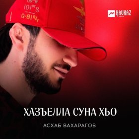 Песня  Асхаб Вахарагов - Хазъелла суна хьо