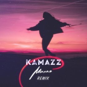 Ән  Kamazz - Милая (Remix)