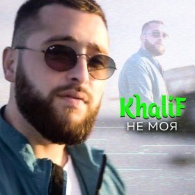 Песня  KhaliF - Не моя