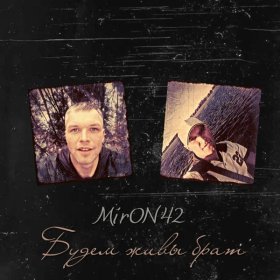 Ән  MirON42 - Будем живы брат