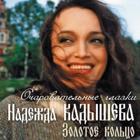 Песня  Надежда Кадышева - Край ты мой любимый