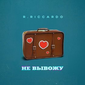 Ән  R.Riccardo - Не вывожу